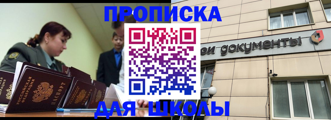 прописка для школы в Северодвинске